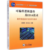 正版新书]可编程逻辑器件及EDA技术:数字系统设计与SOPC技术李