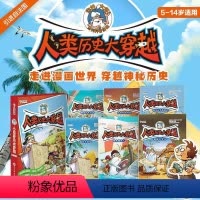 [正版]人类历史大穿越 5-14岁适用新品少儿读物神秘西方历史大揭秘趣味历史漫画青少年课外历史文化故事书 引自法国
