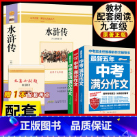 [配套人教版4册]水浒传.送考试重点+中考语文英语满分作文 [正版]水浒传 原着完整版上下2册人民教育出版社九年级必读人