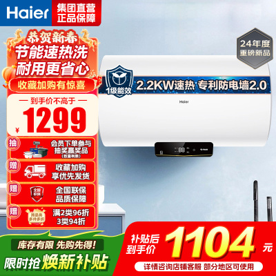 海尔(Haier)电热水器家用洗澡一级能效储水式小屏数显电热水器速热大水量安全以旧换新JM 60L 2200W