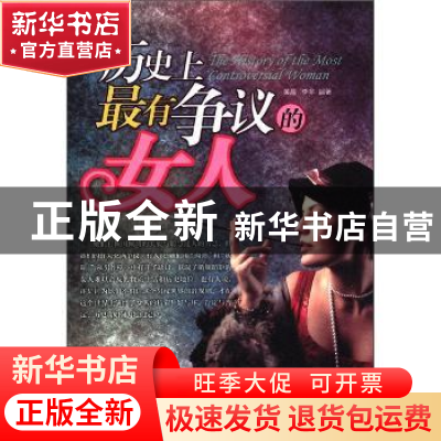 正版 历史上是有争议的女人 黄晶,李多编著 哈尔滨出版社