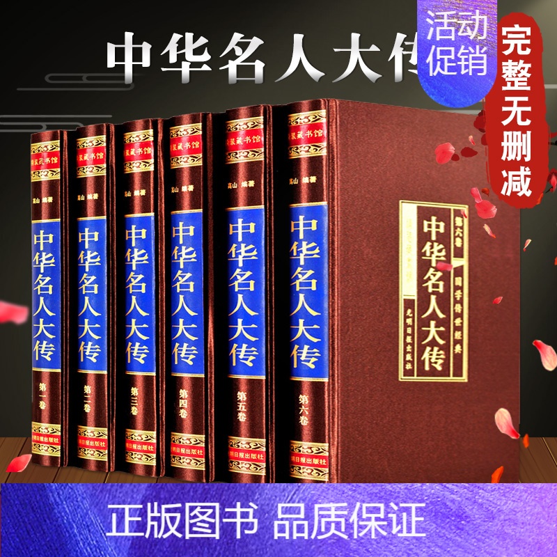 [正版]中华名人大传四百位 历史人物传记名人秦始皇项羽诸葛亮司马懿杜甫乾隆张居正王安石李鸿章武则天梁启超司马光国学图书籍