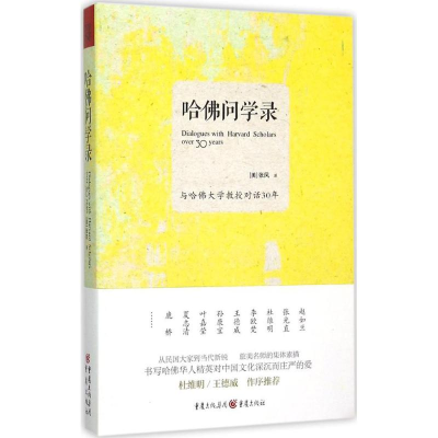 [M]哈佛问学录-9787229101503