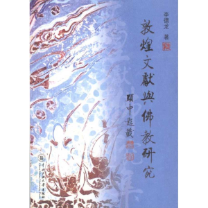 醉染图书敦煌文献与研究9787811088199