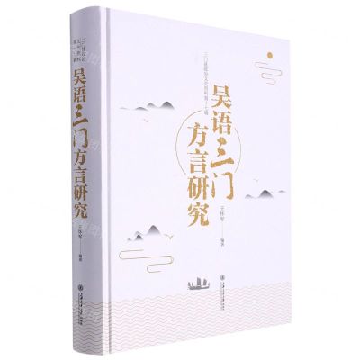 [N]吴语三门方言研究(三门县政协文史资料第17辑)(精)-9787313257857