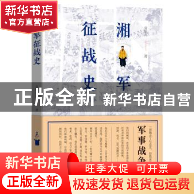 正版 湘军征战史 袁灿兴著 团结出版社 9787512670341 书籍