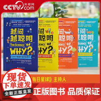 [央视网]越问越聪明全4册 让孩子思维升级的科普书 科普绘本8岁以上儿童图书培养孩子跨学科思维探究式科普科学思维探索思维