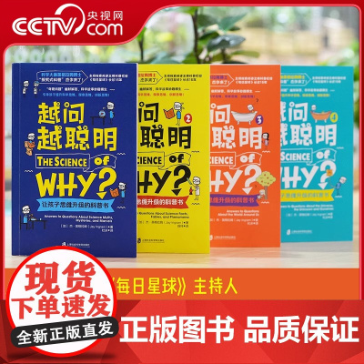[央视网]越问越聪明全4册 让孩子思维升级的科普书 科普绘本8岁以上儿童图书培养孩子跨学科思维探究式科普科学思维探索思维