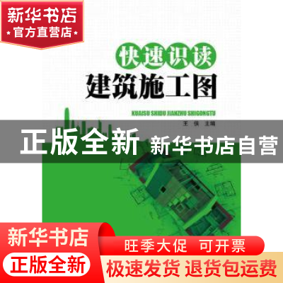 正版 快速识读建筑施工图 王侠主编 中国电力出版社 978751234808