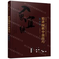 [N]精讲围棋中盘技巧(试应手)/曹薰铉李昌镐精讲围棋系列-9787122362575