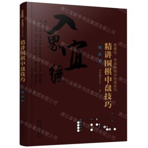 [N]精讲围棋中盘技巧(试应手)/曹薰铉李昌镐精讲围棋系列-9787122362575