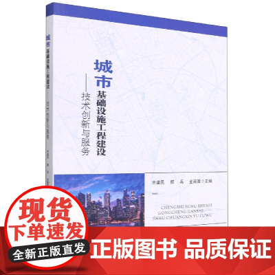 城市基础设施工程建设--技术创新与服务