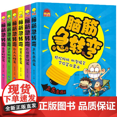 脑筋急转弯6-12岁猜谜语大全漫画书小学生注音版一二年级课外书必读漫画带拼音三四年级阅读的书籍儿童幼儿园故事益智全套老师