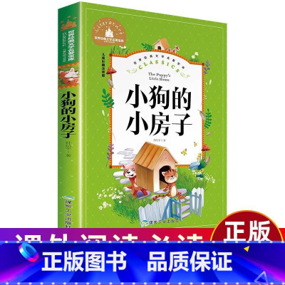 [正版]小狗的小房子 二年级注音版课外书必读狗窝 孙幼军著 小学生一二三年级6-7-8-9岁课外阅读书籍 一年级二年级