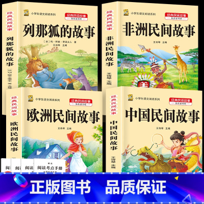五年级上册全套4本+考点4本 [正版]中国民间故事五年级上册必读的课外书列那狐的故事快乐读书吧全套老师阅读狐狸田螺姑娘非