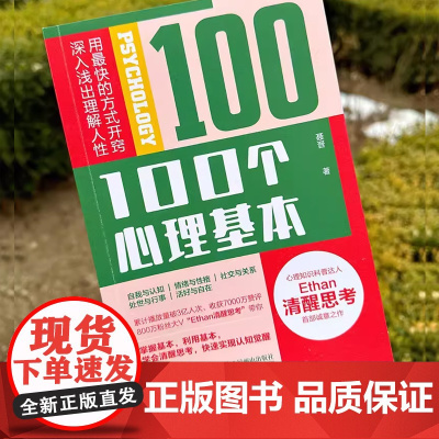 100个心理基本 Ethan清醒思考心理学书籍 认知觉醒心理学入门科普人性成长书籍