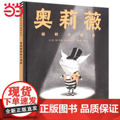 童书 奥莉薇拯救马戏团 凯迪克大奖奥莉薇系列儿童绘本 亲子早教启蒙图画故事书 3-6-8岁幼儿园大中小班老师亲子共读