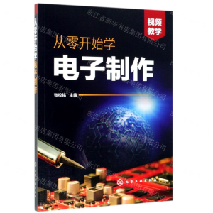 [M]从零开始学电子制作-9787122338075