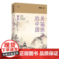 关隘拱卫的中国 (九说中国系列第二辑) 上海文艺出版社