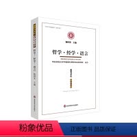 [正版]哲学 经学 语言 《思想与文化》第三十三辑 杨国荣主编 CSSCI来源期刊 集刊类