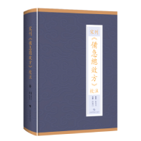 音像宋刊备急总效方校注(精)张雪丹,段逸山