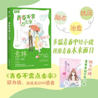 正版新书]青春不需点击率/意林意林·新文学发展中心978754984221