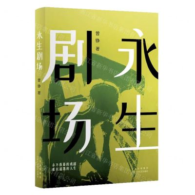 [N]永生剧场-9787530222751