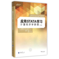 [M]应用STATA学习计量经济学原理-9787562494416