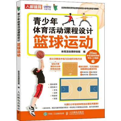 [M]青少年体育活动课程设计 篮球运动-9787115585127