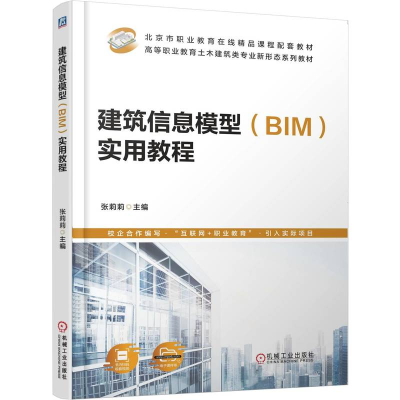 正版新书]建筑信息模型(BIM)实用教程张莉莉 著9787111775911