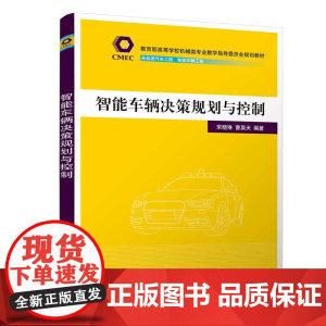 正版新书 智能车辆决策规划与控制 宋晓琳 曹昊天 清华大学出版社 智能控制 汽车