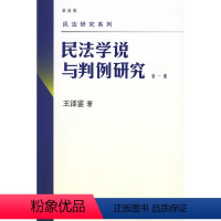 [正版] 民法学说与判例研究(第一册)王泽鉴天龙八部 民法研究系列 北京大学出版社