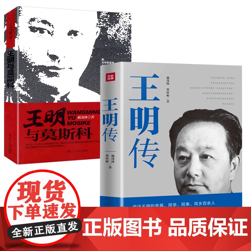 [2册]王明传+王明与莫斯科 戴茂林著高岗传中国共产党早期领导人之一王明全人物传记中国共产党历史读本书籍