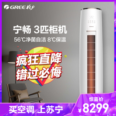 格力（GREE）新能效3匹变频柜机空调KFR-72LW/(72575)FNhAa-B3(SNWIFI)宁畅柜机