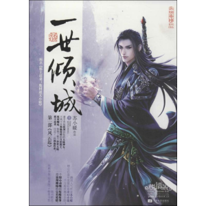 [M]一世倾城-9787539969923