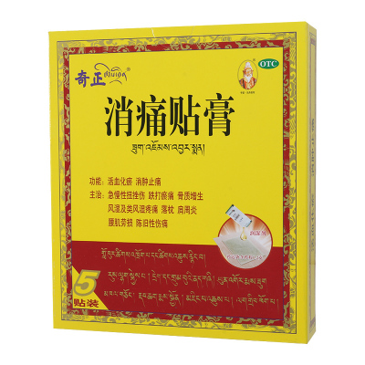奇正消痛贴膏5贴活血化瘀消肿止痛骨质增生肩周炎腰肌劳损