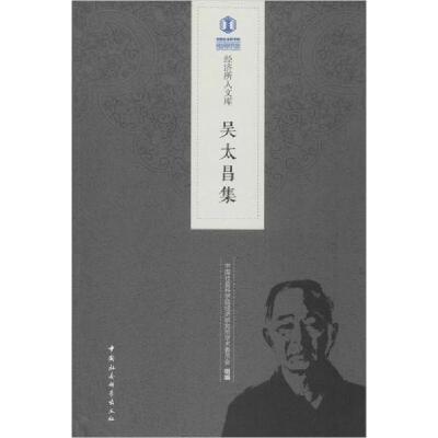 正版新书]吴太昌集中国社会科学院经济研9787520335652