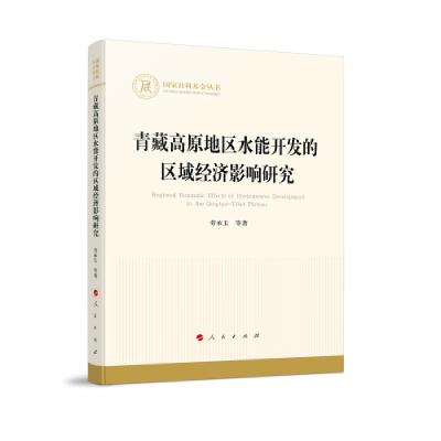 正版新书]青藏高原地区水能开发的区域经济影响研究(国家社科基