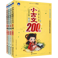 醉染图书小学生小古文200课(4册)9787555709244