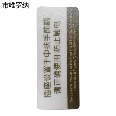 市唯罗纳插座设置于中扶手前端标识85x35mm张