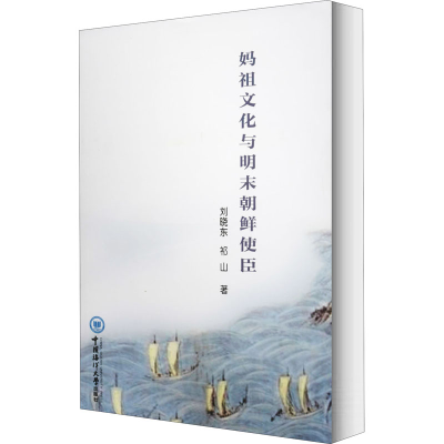 醉染图书妈祖文化与明末朝鲜使臣9787567022980