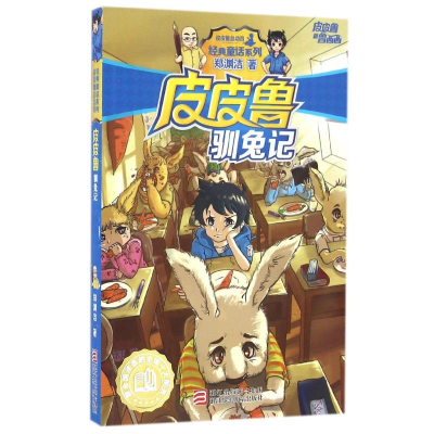 正版新书]皮皮鲁和鲁西西:皮皮鲁驯兔记郑渊洁9787534294013