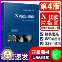 [醉染正版]正版 X线读片指南 第4版 第四版医学检查鉴别放射诊断学系列图谱邢伟邱建国精装实用临床影像诊断报告丛书籍X光