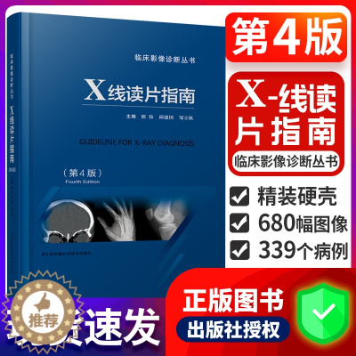 [醉染正版]正版 X线读片指南 第4版 第四版医学检查鉴别放射诊断学系列图谱邢伟邱建国精装实用临床影像诊断报告丛书籍X光