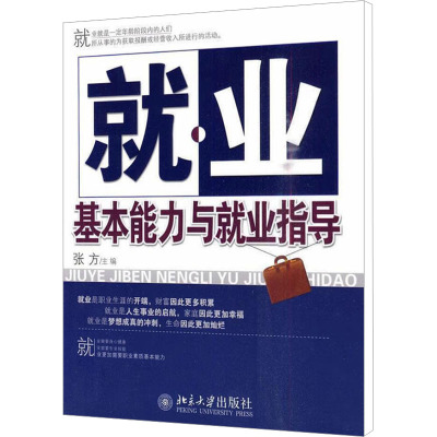 [M]就业基本能力与就业指导-9787301171110