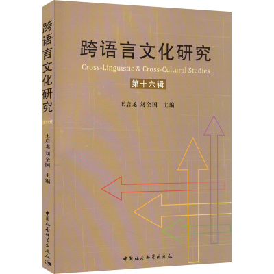 正版新书]跨语言文化研究 第16辑王启龙主编9787520395359