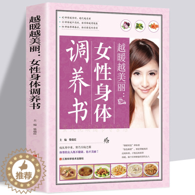 [醉染正版]女性身体调养 暖养中医养生宝典 饮食禁忌经络按摩汤膳药膳粥膳黄帝内经本草纲目女人养颜养生经 保健养生书籍 瘦