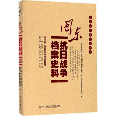 闽东抗日战争档案史料(第3辑):游击队与前进游击地区/