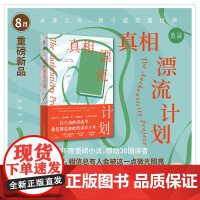 [2021年8月未读之书] 真相漂流计划 企鹅兰登2020年年度重磅《纽约时报》书6位陌生人,6段秘密
