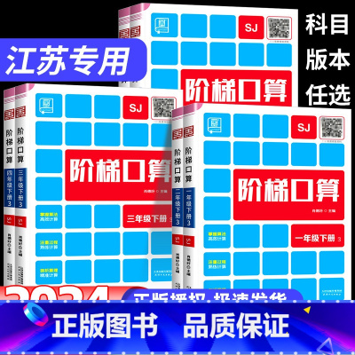 阶梯计算+诵读+默写[苏教版] 一年级下 [正版]江苏专版2024版阶梯计算一二三四五六年级上下册苏教版人教版北师版小学